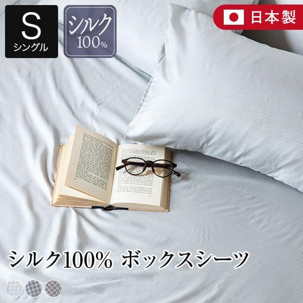 ボックスシーツ シングル シルク100％ 日本製 matiere マチエール 100×200×35c...