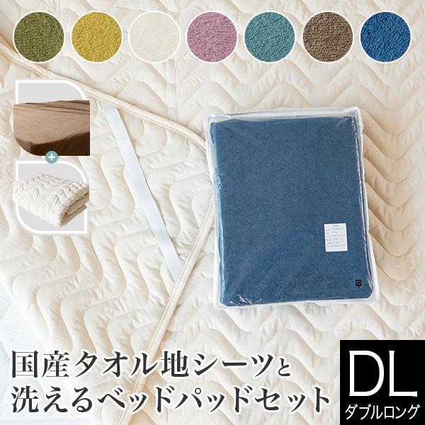 寝具セット 2点 ダブルロング 国産タオル地シーツと洗えるベッドパッドのセット タオル地 ボックスシ...