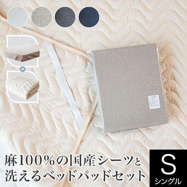 寝具セット 2点 シングル 麻100％国産シーツと洗えるベッドパッドのセット ボックスシーツ 100...