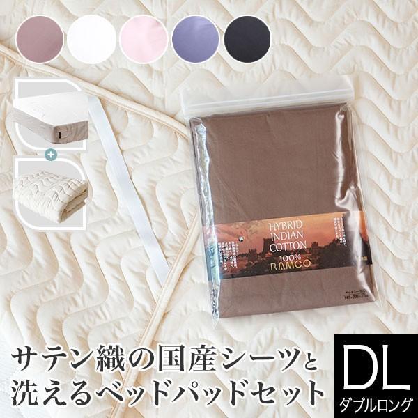 寝具セット 2点 ダブルロング サテン織国産シーツと洗えるベッドパッドのセット ハイブリッド綿 ボッ...
