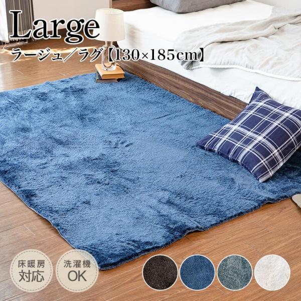 ラグ ラグマット 洗える 1.5畳 長方形 130×185cm 軽量 シャギーラグ ラージュ 4色 ...