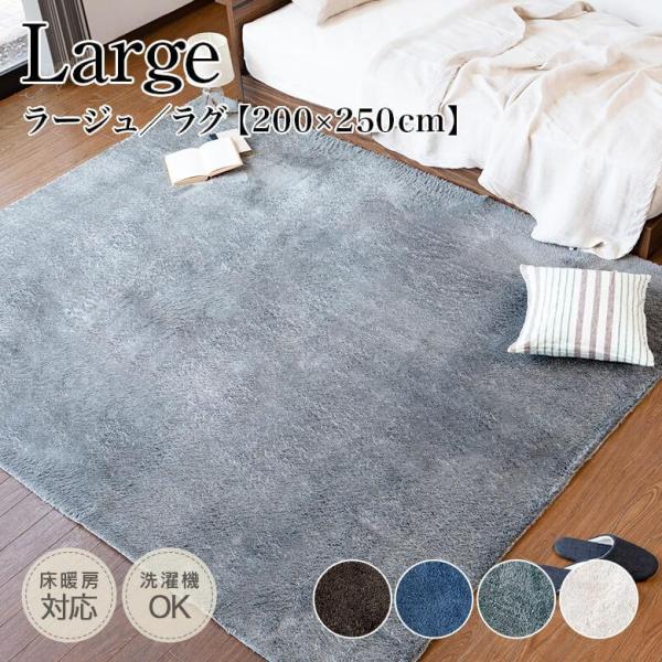 ラグ ラグマット 洗える 3畳 長方形 200×250cm 軽量 おしゃれ シャギーラグ ラージュ ...