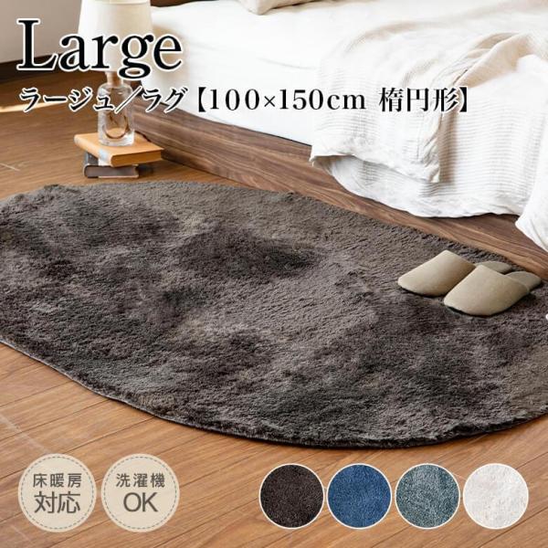 ラグ ラグマット 洗える 楕円 100×150cm 軽量 おしゃれ シャギーラグ ラージュ 4色 滑...