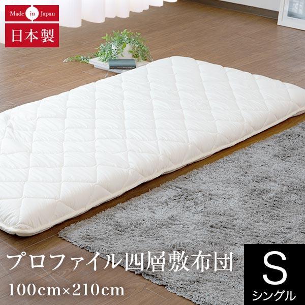 敷布団 シングル 日本製 抗菌 防臭 プロファイル 四層 100×210×10cm 綿100% 軽量...