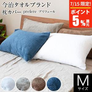 枕カバー 43×63 M 今治産 ピロータオル 綿100% コットン 日本製 国産 プリフェール prefere 吸水 やわらか 枕ケース