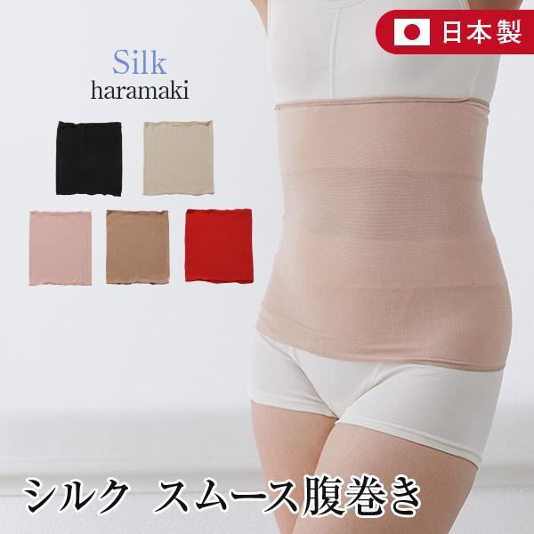 シルク スムース 腹巻き 日本製 薄手 シルク腹巻 絹 あったか レディース 女性 婦人 マタニティ...