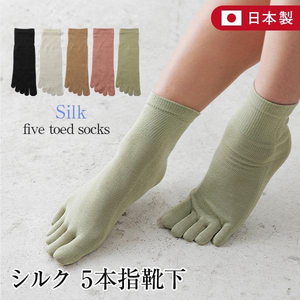 シルク 5本指靴下 日本製 22〜24cm 5本指 ソックス あったか レディース 女性 婦人 温活...