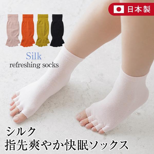 シルク 指先 爽やか 快眠ソックス 日本製 22〜26cm 指なし 5本指 靴下 レディース 女性 ...