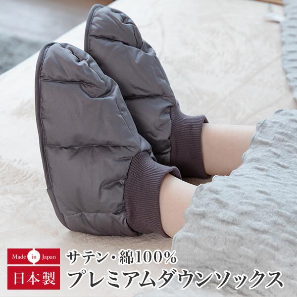 プレミアムダウンソックス M L 日本製 サテン 綿100% フランス産グースダウン95% あったか...