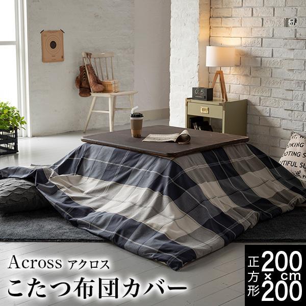 こたつ布団カバー 正方形 200×200 綿100 アクロス コットン チェック