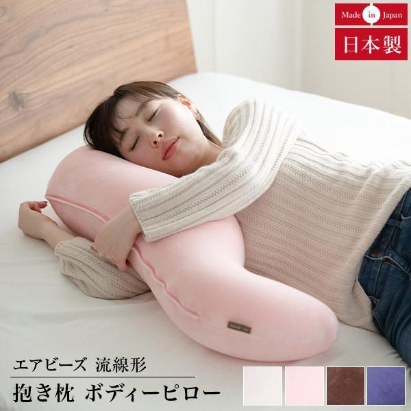 抱き枕 流線形 エアビーズ AIR BEADS ボディーピロー 日本製 妊婦 マタニティ 授乳クッシ...