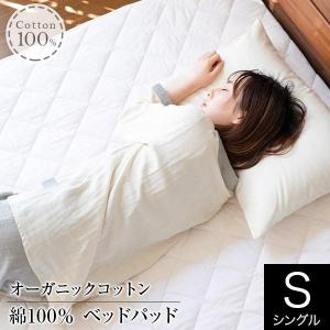 敷きパッド シングル 綿100％ オーガニックコットン ベッドパッド 100×200cm オールシーズン マットレス 敷き布団用 洗える 抗菌 防臭 吸湿 吸水 保温