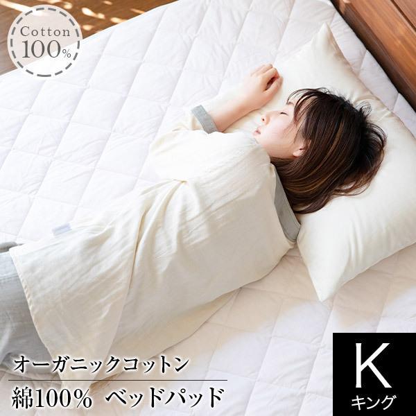 敷きパッド キング 綿100％ オーガニックコットン ベッドパッド 180×200cm 敷き布団用 ...