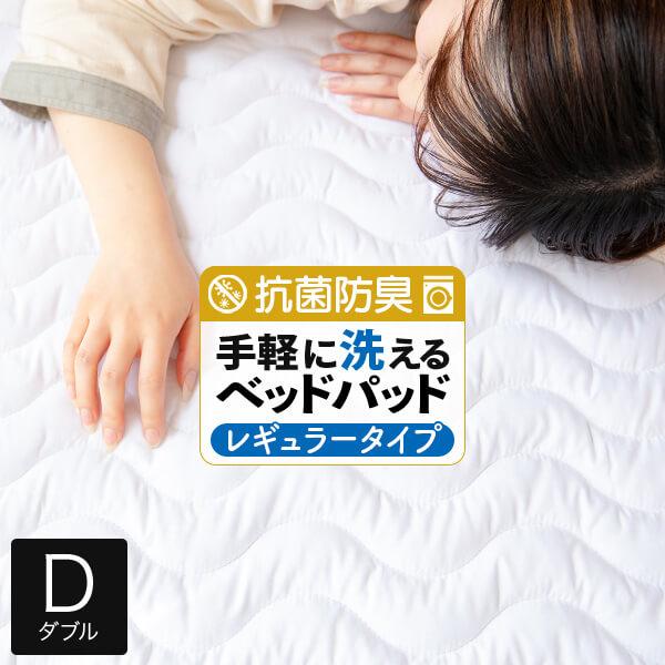 敷きパッド ダブル 洗える 抗菌 防臭 ウォッシャブル ベッドパッド レギュラータイプ 140×20...