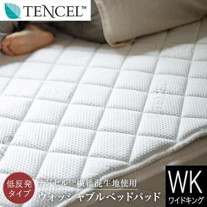 ベッドパッド ワイドキング テンセル 低反発 ウォッシャブル ベッドパット Luxesleep リュクススリープ 200×200cm 敷パッド ファミリーサイズ｜bed