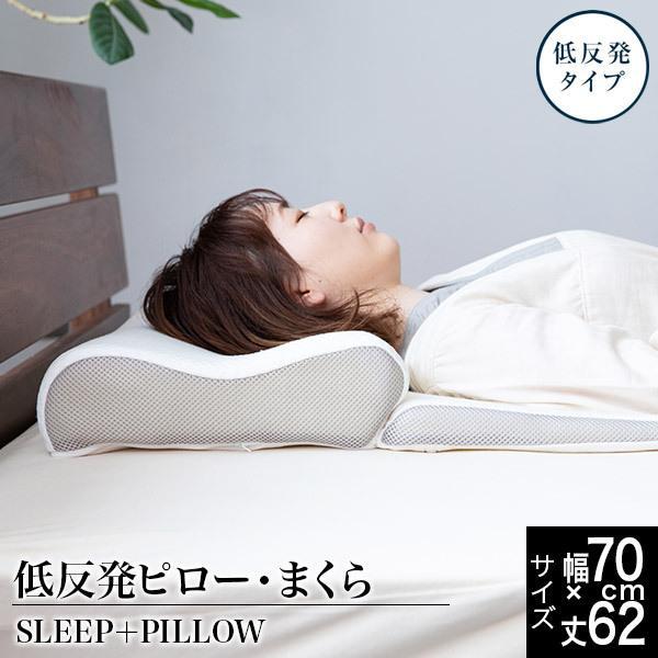 枕 低反発 Luxesleep SLEEP + PILLOW 低反発ピロー 70×62 高さ8〜16...