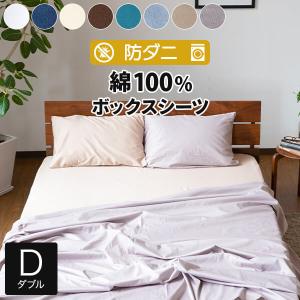 ボックスシーツ ダブル 綿100 防ダニ コットンツイル 140×200×25 ダニ防止 ダニよけ 花粉 ハウスダスト アレルギー対策 洗える マットレスカバー｜