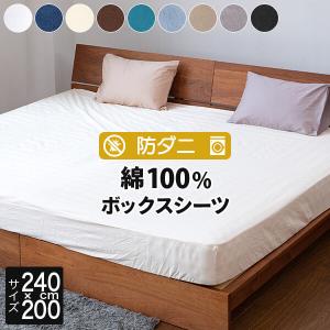 ボックスシーツ ファミリー240 綿100 防ダニ コットンツイル 240×200×25 ダニ防止 ダニよけ 花粉 ハウスダスト アレルギー対策 洗えるの商品画像