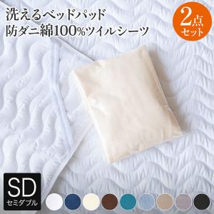 寝具セット 2点 セミダブル 洗える 2点セット 防ダニ ダニ防止 綿100 コットン ツイル ボックスシーツ ベッドパッド マットレスカバー