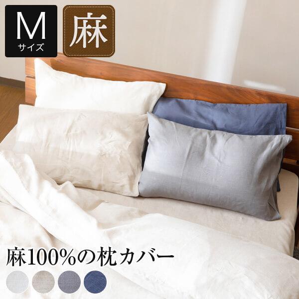 枕カバー M 43×63 麻100% フレンチリネン サニーリネン 4色 洗える オールシーズン ピ...