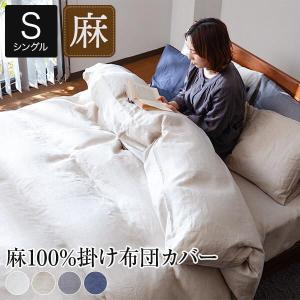 掛け布団カバー シングル 麻100% フレンチリネン サニーリネン 150×210 4色 洗える オールシーズン