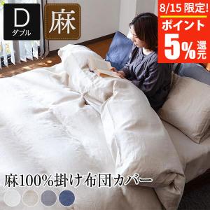 掛け布団カバー ダブル 麻100% フレンチリネン サニーリネン 190×210 4色 洗える オールシーズン｜bed