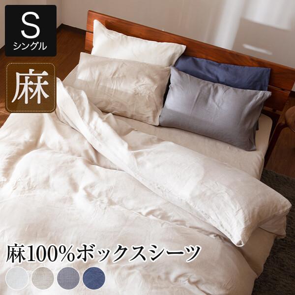 ボックスシーツ シングル 麻100% フレンチリネン サニーリネン 100×200×30 4色 洗え...