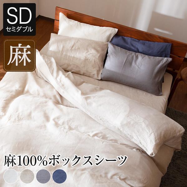 ボックスシーツ セミダブル 麻100% フレンチリネン サニーリネン 120×200×30 4色 洗...