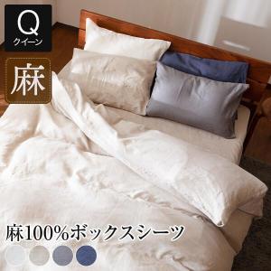ボックスシーツ クイーン 麻100% フレンチリネン サニーリネン 160×200