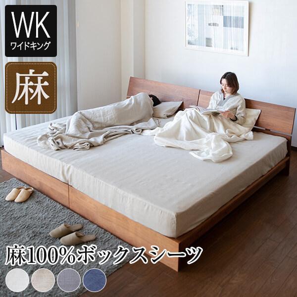 ボックスシーツ ワイドキング 麻100% フレンチリネン サニーリネン 200×200×30 4色 ...