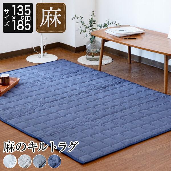 ラグ ラグマット 麻 長方形 135×185 約1.5畳 軽量 抗菌 防臭 4色 フレンチリネン サ...