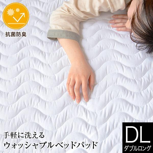 敷きパッド ダブルロング 洗える 抗菌 防臭 ウォッシャブル ベッドパッド 140×210cm マッ...
