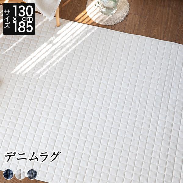 ラグ 洗える デニムラグ 130×185 長方形 約1.5畳 防ダニ 抗菌 防臭 床暖房 ホットカー...