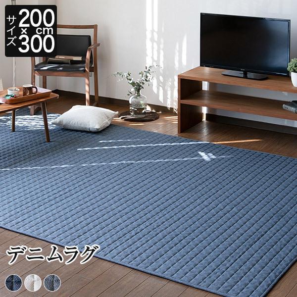 ラグ 洗える デニムラグ 200×300 長方形 約3.5畳 防ダニ 抗菌 防臭 床暖房 ホットカー...