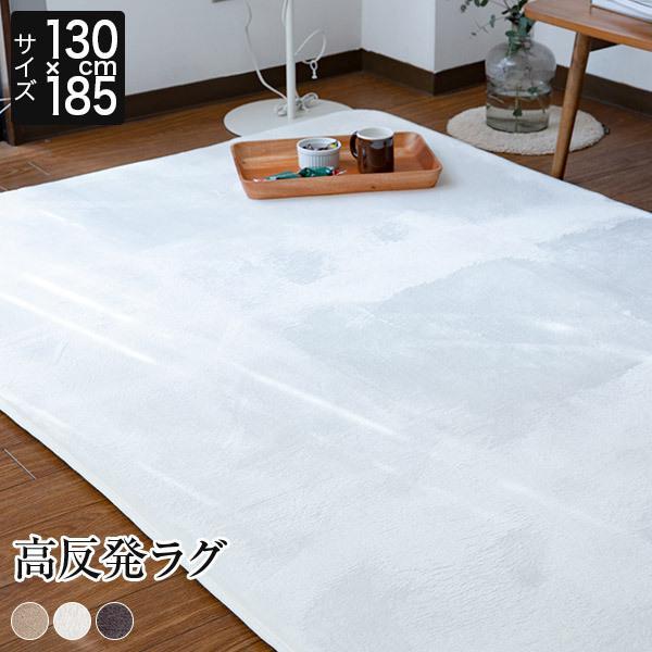 ラグ 高反発ラグ 高反発フランネルラグ 130×185 厚み2 長方形 約1.5畳 防ダニ 抗菌 防...