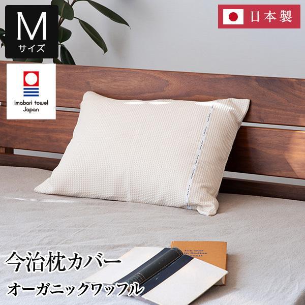 枕カバー M 43×63 枕用 綿100% 日本製 今治 イデアゾラ イデゾラ idee Zora ...