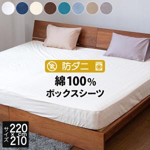 ボックスシーツ ファミリーロング220 綿100 防ダニ コットンツイル 220×210×25 ダニ防止 ダニよけ 花粉 ハウスダスト アレルギー対策 洗える マットレスカバーの商品画像