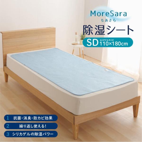 洗える 除湿シート セミダブル もあさら 110×180cm 吸湿センサー付 布団・ベッド兼用 シリ...