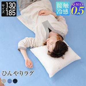 5月上旬入荷予定　冷感 ラグ 130×185 1.5畳 ひんやり 夏用 Q-MAX 0.5 快眠エアさらクール ラグマット 130×185cm 接触冷感 涼感 冷却｜bed