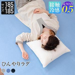 冷感 ラグ 185×185 2畳 ひんやり 夏用 Q-MAX 0.5 快眠エアさらクール ラグマット 185×185cm 接触冷感 涼感 冷却 爆買