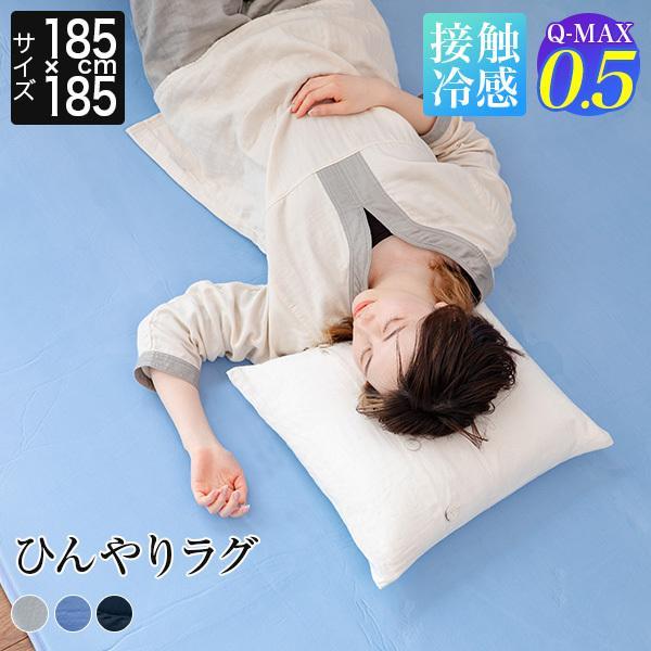 冷感 ラグ 185×185 2畳 ひんやり 夏用 Q-MAX 0.5 快眠エアさらクール ラグマット...