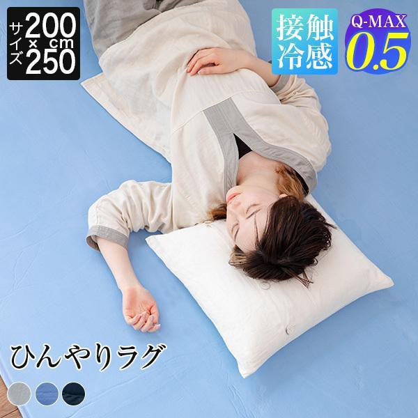 冷感 ラグ 200×250 3畳 ひんやり 夏用 Q-MAX 0.5 快眠エアさらクール ラグマット...