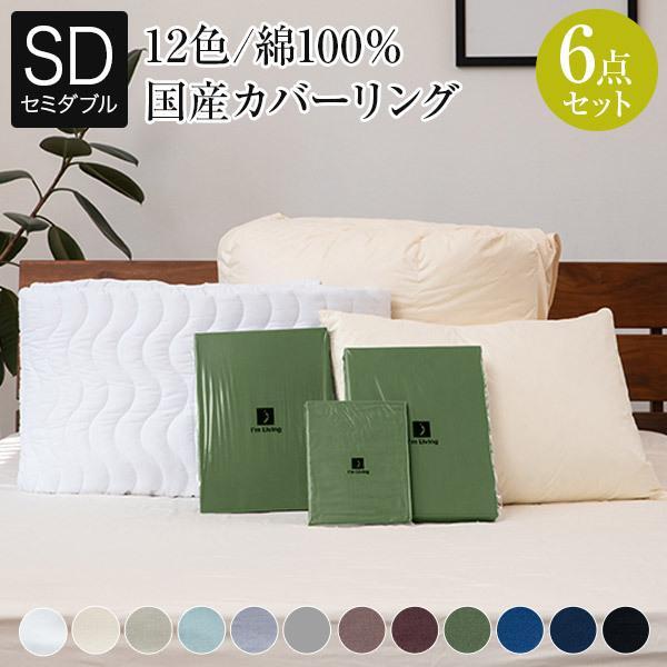 寝具セット 6点 セミダブル ベッド用 12色から選べる スタンダード 寝具6点セット 羽毛布団 掛...