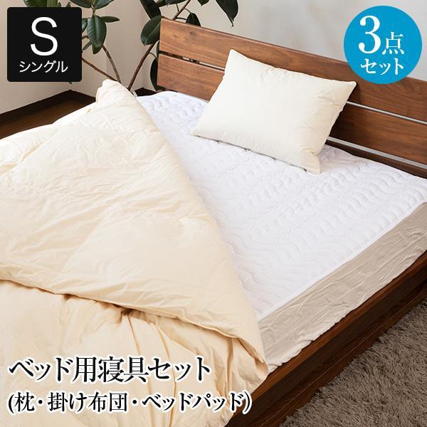 寝具セット 3点 シングル ベッド用 3点セット 羽毛布団 掛け布団 掛布団 枕 まくら ベッドパッ...