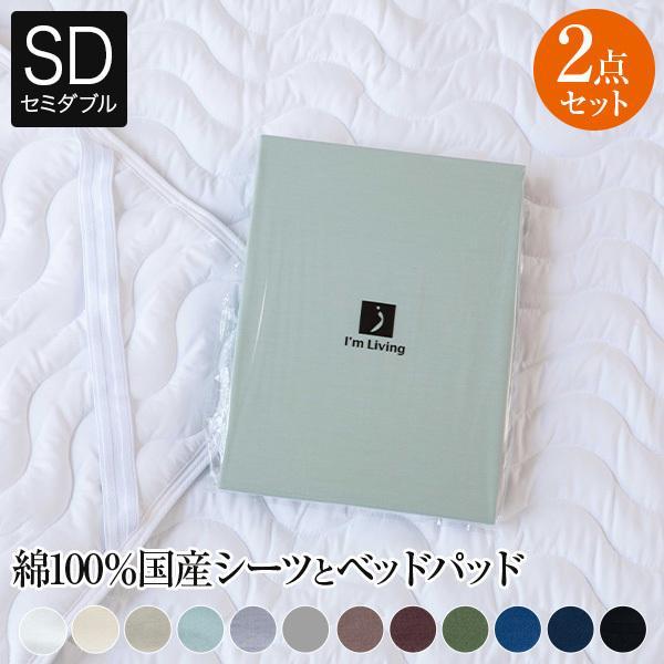 寝具セット 2点 セミダブル ベッド用 12色から選べる国産シーツと洗えるベッドパッド