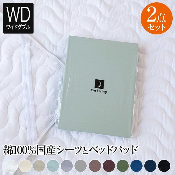 寝具セット 2点 ワイドダブル ベッド用 12色から選べる国産シーツと洗えるベッドパッド