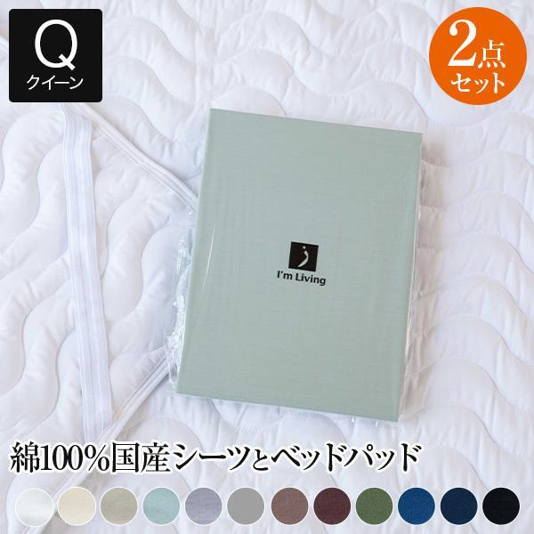 寝具セット 2点 クイーン ベッド用 12色から選べる国産シーツと洗えるベッドパッド