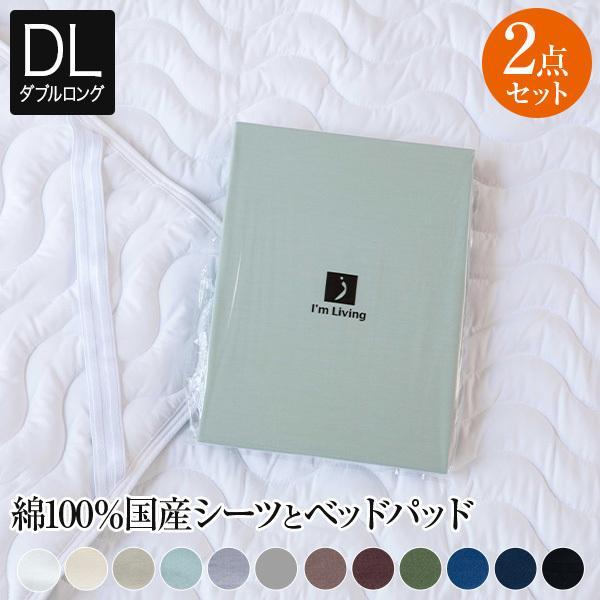 寝具セット 2点 ダブルロング ベッド用 12色から選べる国産シーツと洗えるベッドパッド