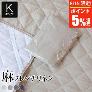 寝具セット 2点 キング ベッド用 フレンチリネン 麻 洗える ボックスシーツ + ベッドパッド｜bed