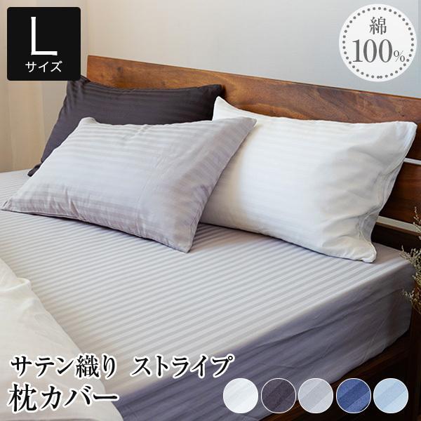 枕カバー L 50×70 綿100% サテン織り ルクス サテンストライプ ピローカバー 洗える 高...